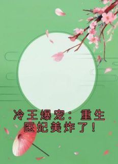 冷王爆宠：重生医妃美炸了！【全章节】慕昭昭夜无殇完结版免费阅读