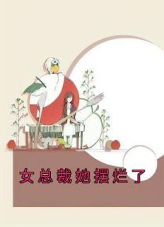 主角是梦晴方宇泽梦瑶的小说叫什么《女总裁她摆烂了》免费全文阅读