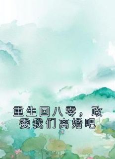 林雅茹陈铭栋知乎后续免费试读