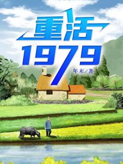 主角是方源苏妍的小说重活1979最完整版热门连载