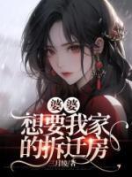 完整版《婆婆想要我家的拆迁房》倩倩孙浩宇小说免费在线阅读