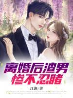 何泽明冉完整版《离婚后渣男惨不忍睹》全文最新阅读