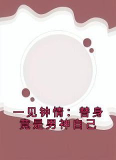 他一身傲骨，被我虐惨了小说(完结版)-奚蕴灵蒋皓丰在线阅读