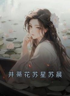 【抖音】并蒂花苏星苏晨全文阅读