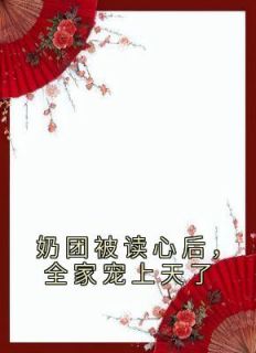 楚落落楚祁是哪部小说的主角 楚落落楚祁全文阅读