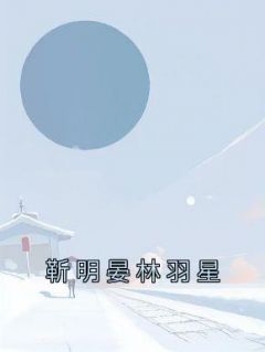 靳明晏林羽星