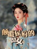 颠覆侯府的庶女(谢瑜周元白)最新章节试读