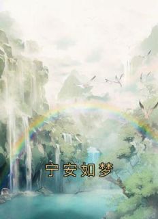 抖音小说姜雪宁谢危《姜雪宁谢危》无弹窗试读