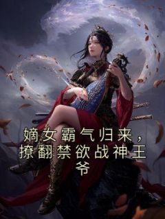 权王溺宠：狂傲王妃野又撩