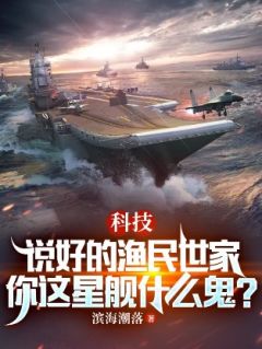 科技：说好的渔民世家，你这星舰什么鬼？by林海林百顺在线阅读