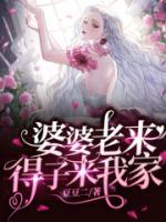 婆婆老来得子来我家