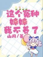 《这个冤种妹妹我不养了》张星星穗穗无广告在线阅读