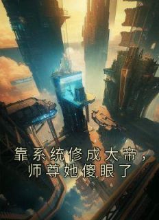 主角叶沐洛露小说完整版-靠系统修成大帝，师尊她傻眼了免费阅读全文