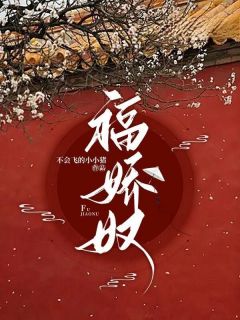 《福娇奴》王姝婉荀氏by不会飞的小小猪免费看