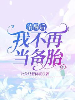 清醒后，我不再当备胎主角是姜淮白彤小说百度云全文完整版阅读