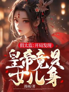 许山夏羽小说《假太监：开局发现皇帝竟是女儿身》全文阅读