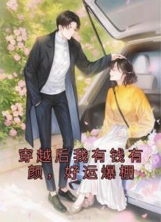 抖音热推小说《穿书后，我成了霸总文里的坏女配》全文在线阅读