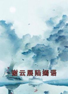 谢云展陆嫣语主角的小说完结版《谢云展陆嫣语》全集