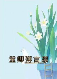 《童卿薄言凛》最新章节免费阅读by佚名无广告小说