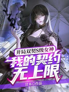 爆款小说《开局双契S级女神，我的契约无上限》在线阅读-司辰安萧晚玉免费阅读