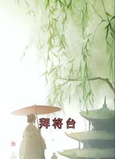 《拜将台》by佚名(戚玉霜周显)未删节免费阅读