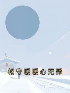 相守暖暖心无悸