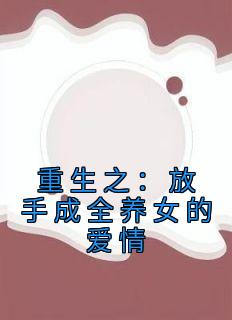 重生之：放手成全养女的爱情舒予清江欣全本小说（重生之：放手成全养女的爱情）全章节小说目录阅读