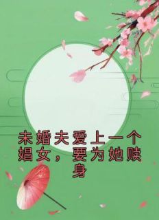 [抖音]小说桃枝方鹤轩未婚夫爱上一个娼女，要为她赎身