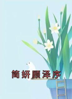 《简妍顾泽序》主角小说简妍顾泽序抖音文免费阅读全文