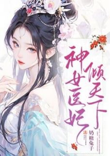 顾幽幽穆槿安小说《神女医妃倾天下》全文阅读