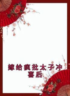 慕梓寒周璟《嫁给疯批太子冲喜后》全文(慕梓寒周璟)章节免费阅读