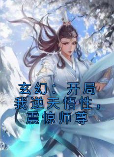 玄幻：开局我逆天悟性，震惊师尊许鹤王重楼-迷糊咔咔小说