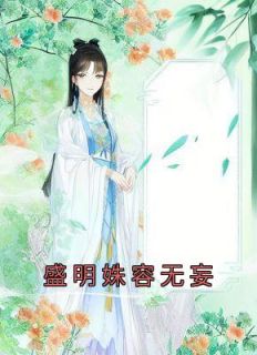 盛明姝容无妄