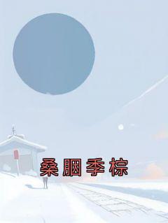 桑胭季棕(桑胭)最佳创作小说全文在线阅读