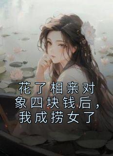 花了相亲对象四块钱后，我成捞女了