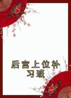 后宫上位补习班皇后尹峰李贵人大结局在线阅读