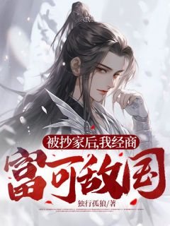 秦云秦守业小说抖音热文《被抄家后，我经商富可敌国》完结版