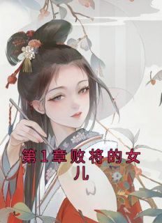 《第1章败将的女儿》by岳风幺免费阅读小说大结局