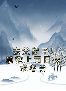 去父留子！禁欲上司日夜求名分