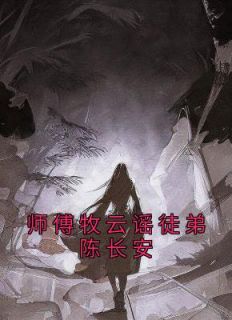 [抖音]小说陈长安牧云谣师傅牧云谣徒弟陈长安