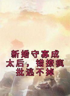 [抖音]小说宋音书萧御辞新婚守寡成太后，错撩疯批逃不掉