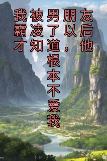 宋芷柔陆骁沉小说《我被男朋友霸凌了以后才知道，他根本不爱我》全文阅读