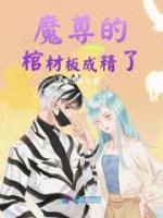 【抖音热推】虞曦陌九娘全文在线阅读-《魔尊的棺材板成精了》全章节目录