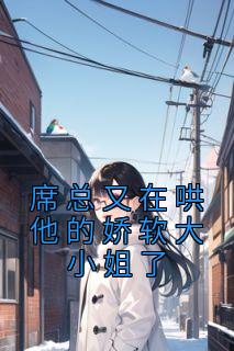 完整版《席总又在哄他的娇软大小姐了》温舒席凛小说免费在线阅读