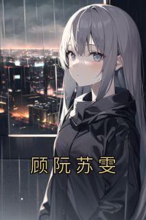 顾阮苏雯主角的小说完结版《顾阮苏雯》全集