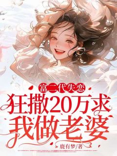 完整版《富二代失恋狂撒20万求我做老婆》陶小小林舟小说免费在线阅读