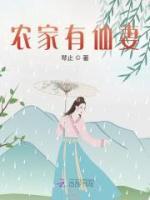 《农家有仙妻》乔楚陈青山大结局小说全章节阅读