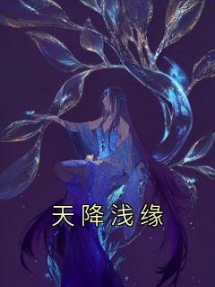 星月魏清宇是什么小说免费版阅读抖音热文