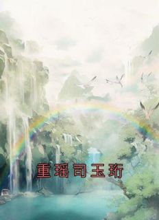 《重瑶司玉珩》免费章节重瑶司玉珩点我搜索全章节小说