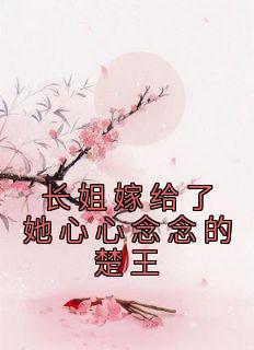 长姐嫁给了她心心念念的楚王